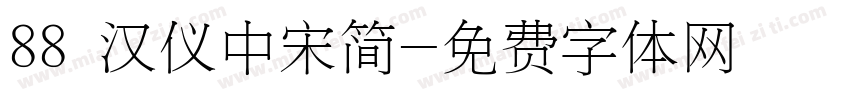 88 汉仪中宋简字体转换